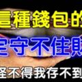 風水大師說：用這種錢包的人註定守不住財氣!看完後，我終於明白了，怪不得我一直存不到錢...