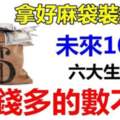 拿好麻袋裝鈔票！這6大生肖未來10天「財運上佳」錢多的數不完