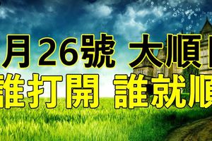 今天是6月26號~大順日~誰打開~誰就順！！！