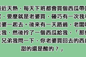 他去買西瓜卻被老闆問「老婆買的西瓜是甜還是酸」，他莫名其妙走回家才突然「背後涼了一半」...