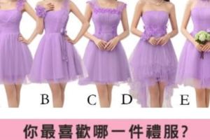哪件紫色禮服最好看？測你有女生緣還是男生緣？