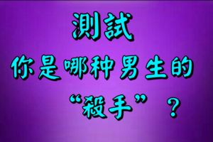 測試丨你是哪種男生的「殺手」？