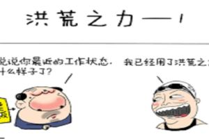 搞笑段子來了：我的日子都過成這樣了！怎麼……