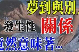 夢到與別人發生性關係竟然意味著...