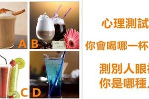 心理測試：你會喝哪一杯飲料？測別人眼裡你是哪種人