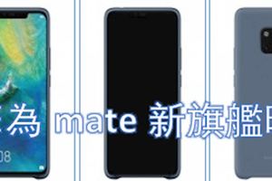 華為mate新旗艦曝光