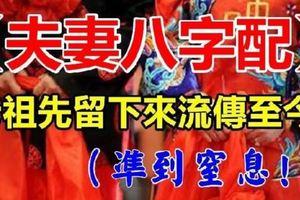 老祖先留下來的【夫妻八字配】，真的太凖了