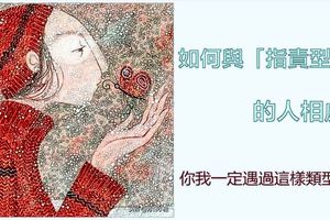 如何與「指責型」的人相處﻿