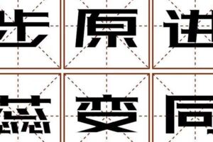 測字：你會和喜歡的人在一起嗎？