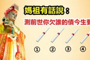 媽祖靈簽：誠心選一支媽祖靈簽，測前世你欠誰的債今生一定要還？