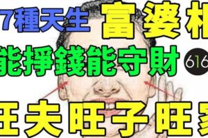 7種天生富婆面相，能掙錢守財，也能旺夫旺子旺家！