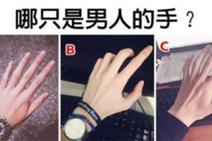 心理測試：三隻手，哪只是男人的？測你看人的眼光究竟有多凖