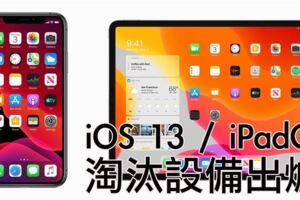 WWDC／慘…這些舊iPhone淪iOS13棄嬰