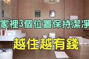 家裡3個位置保持潔凈，保證你聚財不漏財，越住越有錢