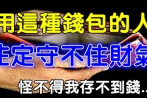 風水大師說：用這種錢包的人註定守不住財氣!看完後，我終於明白了，怪不得我一直存不到錢...