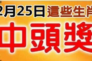 橫財來敲門！2月25日喜從天降「橫財連發」命中頭獎的生肖