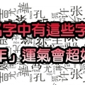 名字中有這些字，「猴年」運氣會超好！！尤其是有「俊、芳、春」的人！真的要感謝你媽呀！