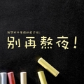 晚睡造成的異狀　不能輕忽　你還敢熬夜嗎？