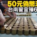 50元偽幣流入市面！只需要這「３大步驟」，讓你一秒分辨出真假...