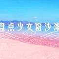 少女心炸裂 這些粉色沙灘你看過沒?