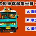 超准行為分析！搭車都習慣坐哪? 測你屬於感性還是理性！