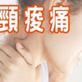 脖子酸，肩膀痛怎麼辦？教你 6 招拯救頸椎