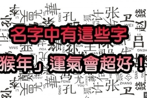 名字中有這些字，「猴年」運氣會超好！！尤其是有「俊、芳、春」的人！真的要感謝你媽呀！