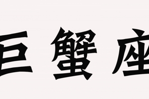 注意，超討厭的「巨蟹座」，你身邊有嗎?