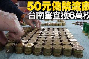 50元偽幣流入市面！只需要這「３大步驟」，讓你一秒分辨出真假...