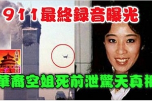 911最終錄音曝光：華裔空姐死前洩漏驚天真相！