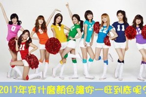 2017年穿什麼顏色的衣服讓你一旺到底呢？