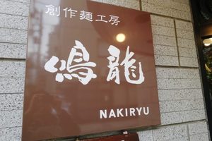 日本東京誕生第一間「米其林二星拉麵店」！招牌擔擔麵「黃金湯頭」大排長龍！(內有地址)