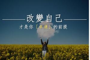 幸運不是偶然！ 幸運的前提是：有能力「改變自己」！