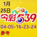 1/25今彩539