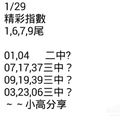 1/29今彩539指數1.6.7.9尾