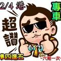 2/4香港六合彩>>參考看