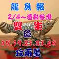 2/4龍魚報>>>港彩參考