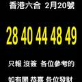 2/20香港六合彩參考看