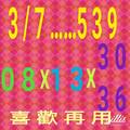 3/7今彩539參考看