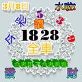 3/8今彩539僅供參考看看>>>祝大家都領紅包