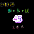 3/10獨支參考看看