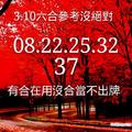 3/10六合彩參考看>>>祝大家今晚領紅包