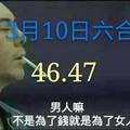 3/10六合彩參考看看