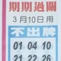 3/10中港台不出牌>>六合參考看