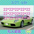 3/21今彩539>>>>22坐車參考