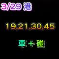 3/29六合彩~(((((((坐車加碰)))))參考看