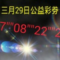 3/29今彩539>>參考看((((祝中頭獎)))))