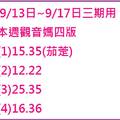 9/17本周觀音媽~六合彩參考看看