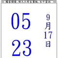 9/17五路財神~六合彩參考看看