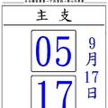 9/17賜福~六合彩參考看看